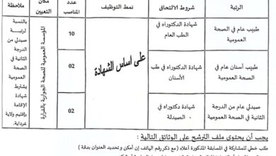 اعلان توظيف بالمؤسسة العمومية للصحة الجوارية بالقرارة غرداية