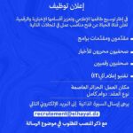 قناة الحياة تعلن عن فتح مناصب عمل في المجالات التالية: