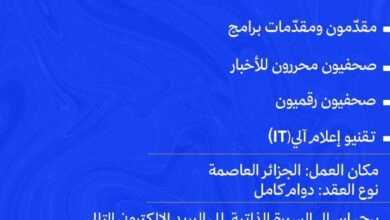 قناة الحياة تعلن عن فتح مناصب عمل في المجالات التالية: