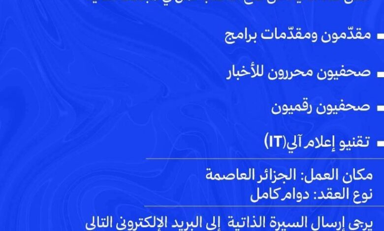 قناة الحياة تعلن عن فتح مناصب عمل في المجالات التالية: