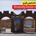 المركز الجامعي إليزي يفتح دورة للمسابقات والاختبارات المهنية