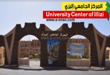 المركز الجامعي إليزي يفتح دورة للمسابقات والاختبارات المهنية