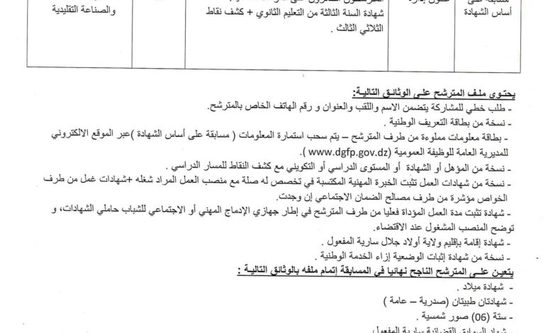 اعلان توظيف بمديرية السياحة والصناعة التقليدية لولاية أولاد جلال