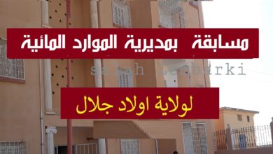 اعلان مسابقة توظيف بمديرية الموارد المائية لولاية أولاد جلال