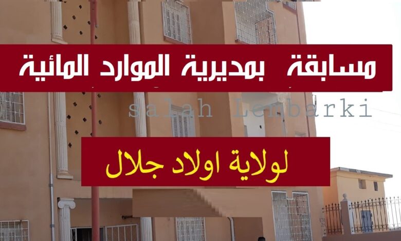 اعلان مسابقة توظيف بمديرية الموارد المائية لولاية أولاد جلال
