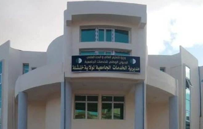مسابقة توظيف في مديرية الخدمات الجامعية خنشلة