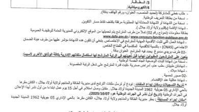 اعلان توظيف في مديرية الطاقة والمناجم لولاية أولاد جلال