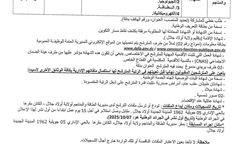 اعلان توظيف في مديرية الطاقة والمناجم لولاية أولاد جلال