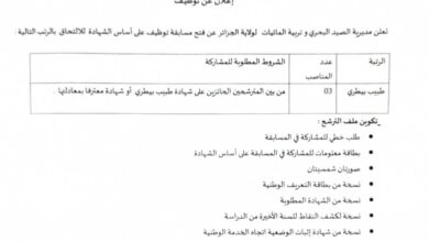 مسابقة توظيف في مديرية الصيد البحري وتربية المائيات لولاية الجزائر