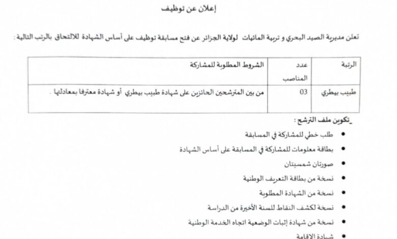 مسابقة توظيف في مديرية الصيد البحري وتربية المائيات لولاية الجزائر
