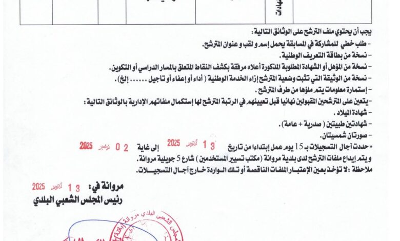 اعلان توظيف ببلدية مروانة ولاية باتنة
