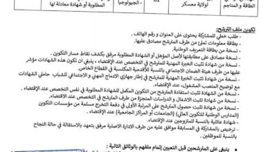 اعلان توظيف بمديرية الطاقة والمناجم لولاية معسكر