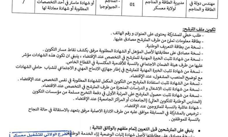 اعلان توظيف بمديرية الطاقة والمناجم لولاية معسكر