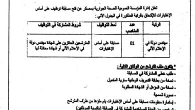اعلان توظيف بالمؤسسة العمومية للصحة الجوارية بمعسكر