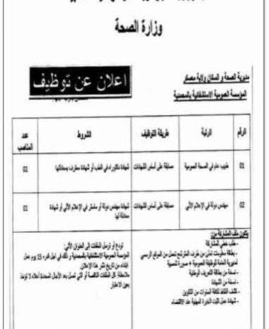 اعلان توظيف بالمؤسسة العمومية الاستشفائية بالمحمدية معسكر