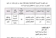اعلان توظيف بالمؤسسة العمومية الاستشفائية بالميلية ولاية جيجل