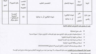 اعلان توظيف بالمؤسسة العمومية الاستشفائية صدوقي عبد القادر بسيدي بوبكر ولاية سعيدة