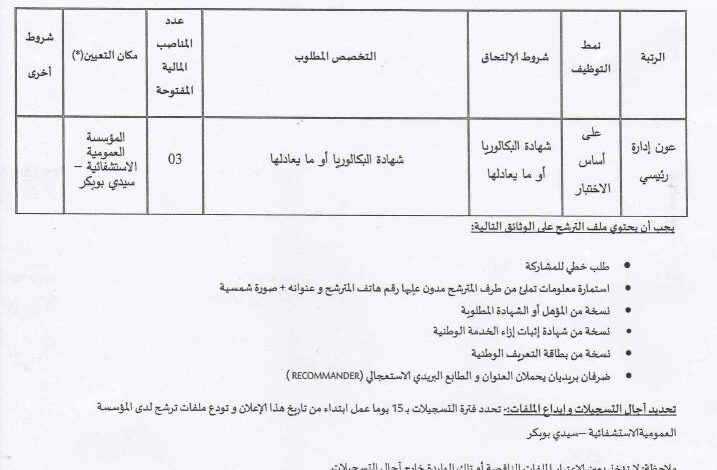اعلان توظيف بالمؤسسة العمومية الاستشفائية صدوقي عبد القادر بسيدي بوبكر ولاية سعيدة
