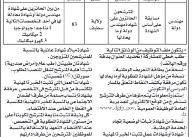 اعلان توظيف بمديرية الطاقة والمناجم لولاية سطيف