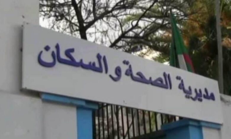 اعلان توظيف بمديرية الصحة والسكان لولاية المدية البليدة