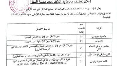 اعلان توظيف عن طريق النقل بالمتحف الحضارة الإسلامية في الجزائر بجامع الجزائر
