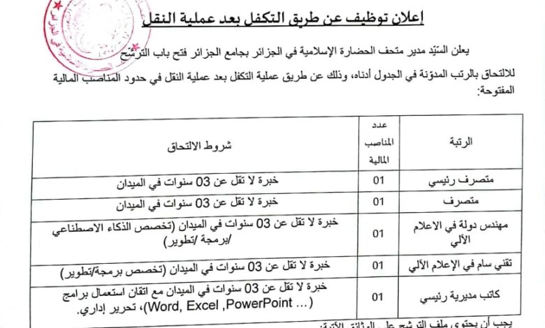 اعلان توظيف عن طريق النقل بالمتحف الحضارة الإسلامية في الجزائر بجامع الجزائر
