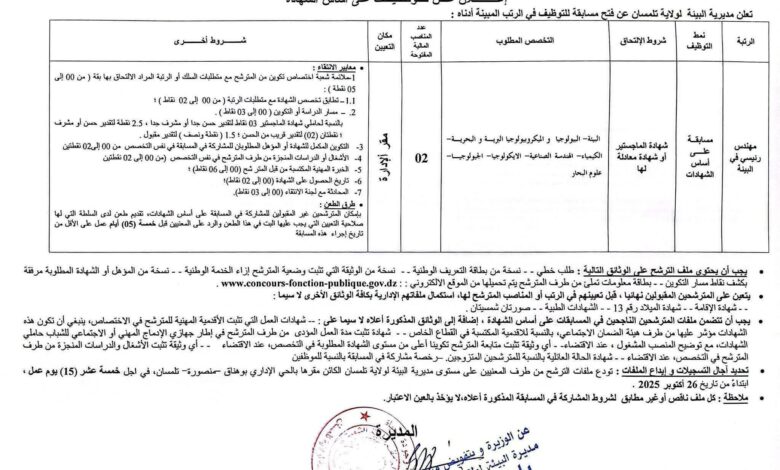 اعلان توظيف بالمديرية البيئة لولاية تلمسان
