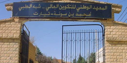 إعلان عن توظيف عن طريق التكفل بعد عملية النقل بالمعهد الوطني للتكوين العالي شبه الطبي بتيارت