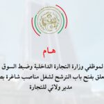 وزارة التجارة الداخلية وضبط السوق الوطنية توظيف في منصب هام
