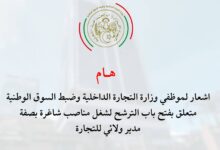 وزارة التجارة الداخلية وضبط السوق الوطنية توظيف في منصب هام