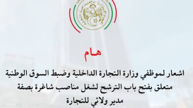 وزارة التجارة الداخلية وضبط السوق الوطنية توظيف في منصب هام