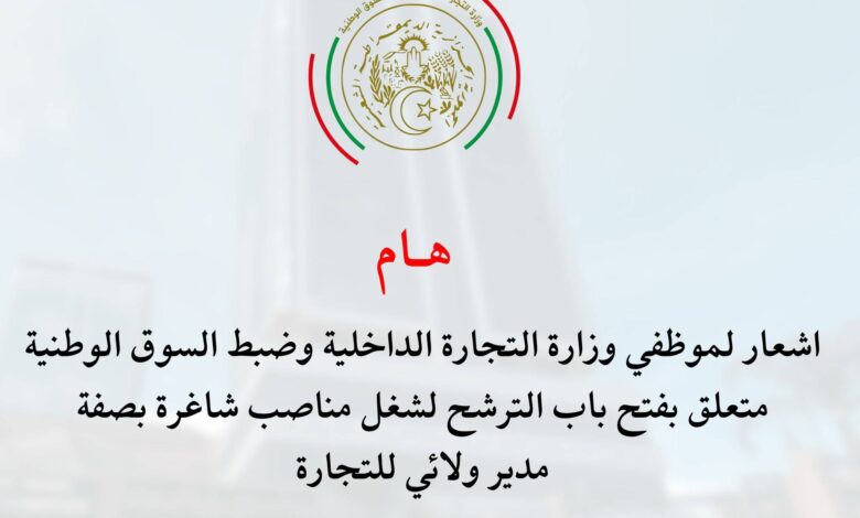 وزارة التجارة الداخلية وضبط السوق الوطنية توظيف في منصب هام