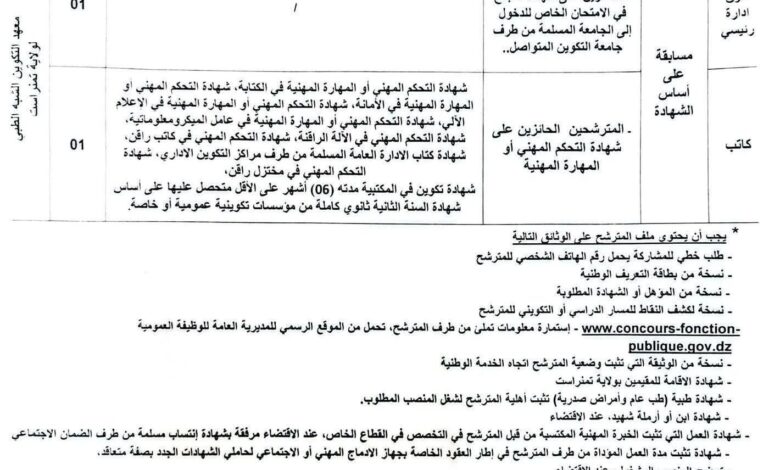 فتح مسابقة توظيف بالمعهد التكوين شبه الطبي لولاية تمنراست