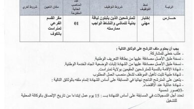 اعلان توظيف بمديرية المصالح الفلاحية لولاية تمنراست