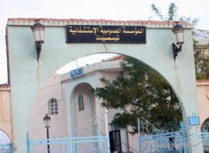 اعلان توظيف بالمؤسسة العمومية الاستشفائية بتيسمسيلت