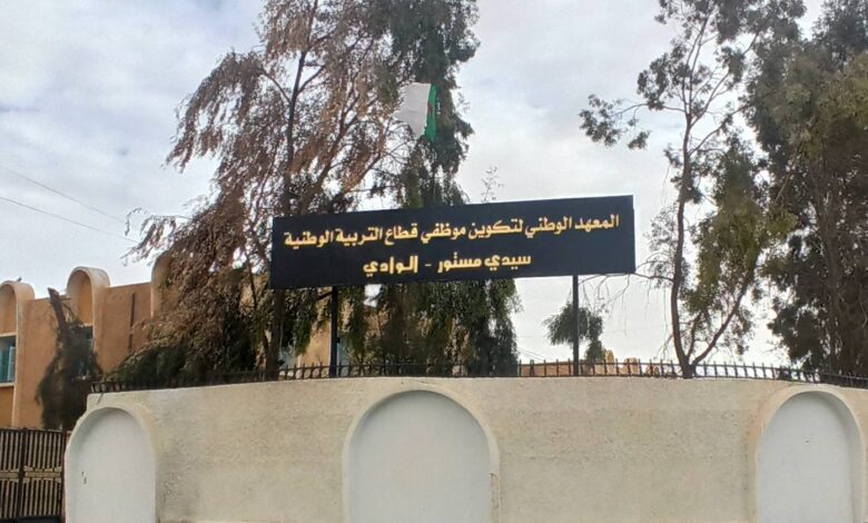 اعلان توظيف بالمعهد الوطني لتكوين موظفي قطاع التربية الوطنية سيدي مستور بالوادي