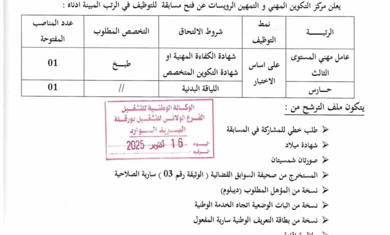 اعلان توظيف مركز التكوين المهني والتمهين الرويسات ورقلة