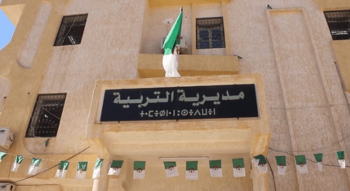 اعلان مسابقات توظيف في مديرية التربية لولاية جانت والطارف (126 منصب)