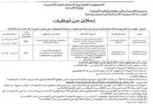 اعلان توظيف بالمؤسسة العمومية الاستشفائية بعين وسارة بالجلفة