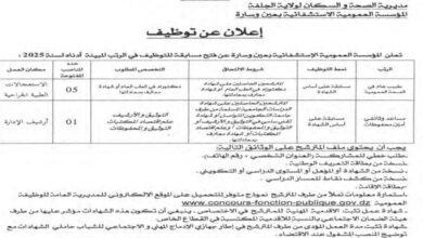 اعلان توظيف بالمؤسسة العمومية الاستشفائية بعين وسارة بالجلفة