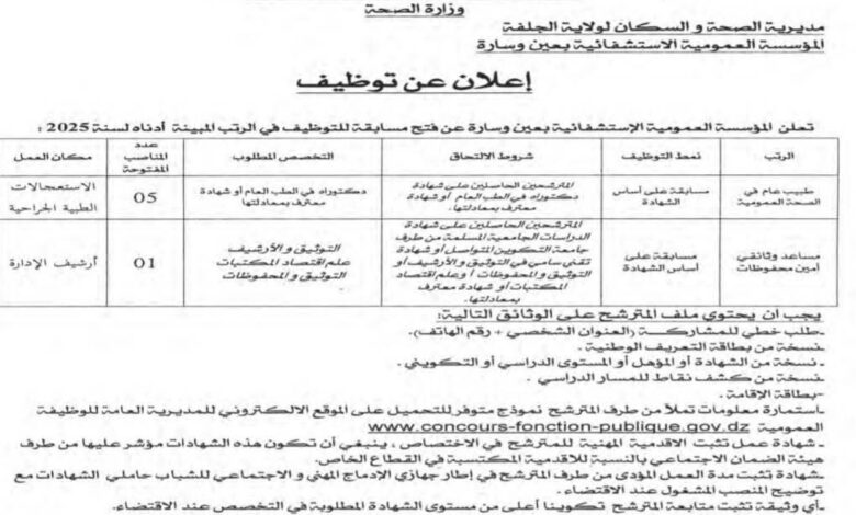 اعلان توظيف بالمؤسسة العمومية الاستشفائية بعين وسارة بالجلفة