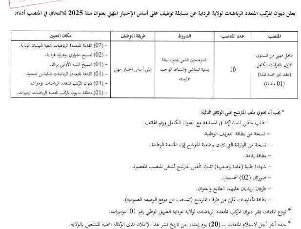 اعلان توظيف بديوان المركب المتعدد الرياضات لولاية غرداية