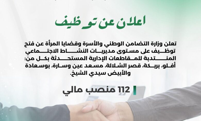 وزارة التضامن الاجتماعي تعلن عن مسابقة توظيف عبر منصة رقمية