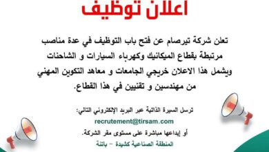 تعلن شركة تيرصام عن فتح باب التوظيف لخريجي الجامعات و معاهد التكوين المهني