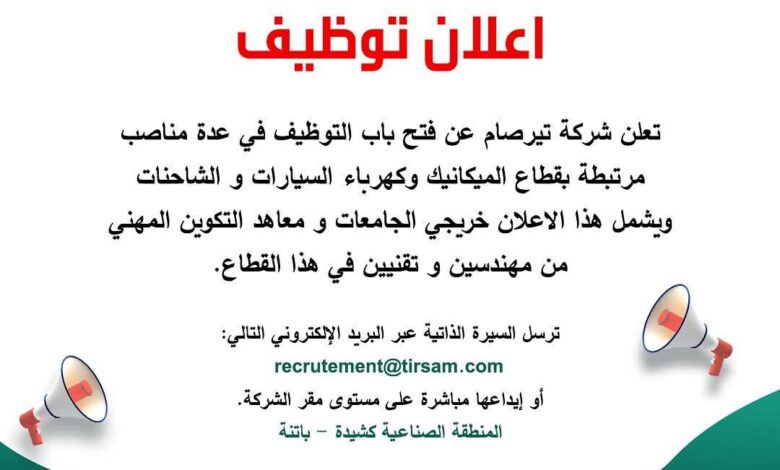 تعلن شركة تيرصام عن فتح باب التوظيف لخريجي الجامعات و معاهد التكوين المهني