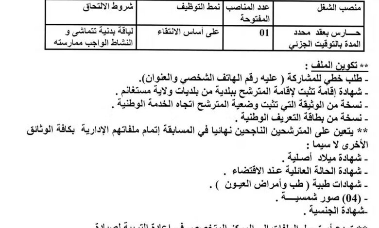 اعلان توظيف بالمركز المتخصص في إعادة التربية لصيادة