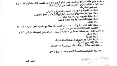 اعلان توظيف على أساس الاختبار المهني بالديوان الجزائري للقياسة