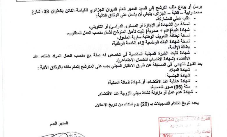 اعلان توظيف على أساس الاختبار المهني بالديوان الجزائري للقياسة