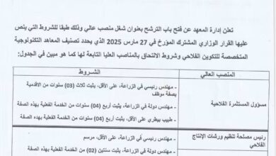 إعلان عن فتح باب الترشح لشغل مناصب عليا المعهد التكنولوجي المتخصص للتكوين في الخضروات والزراعات الصناعية