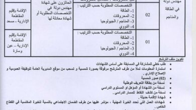 اعلان مسابقة توظيف بالمديرية الطاقة والمناجم لولاية الجلفة